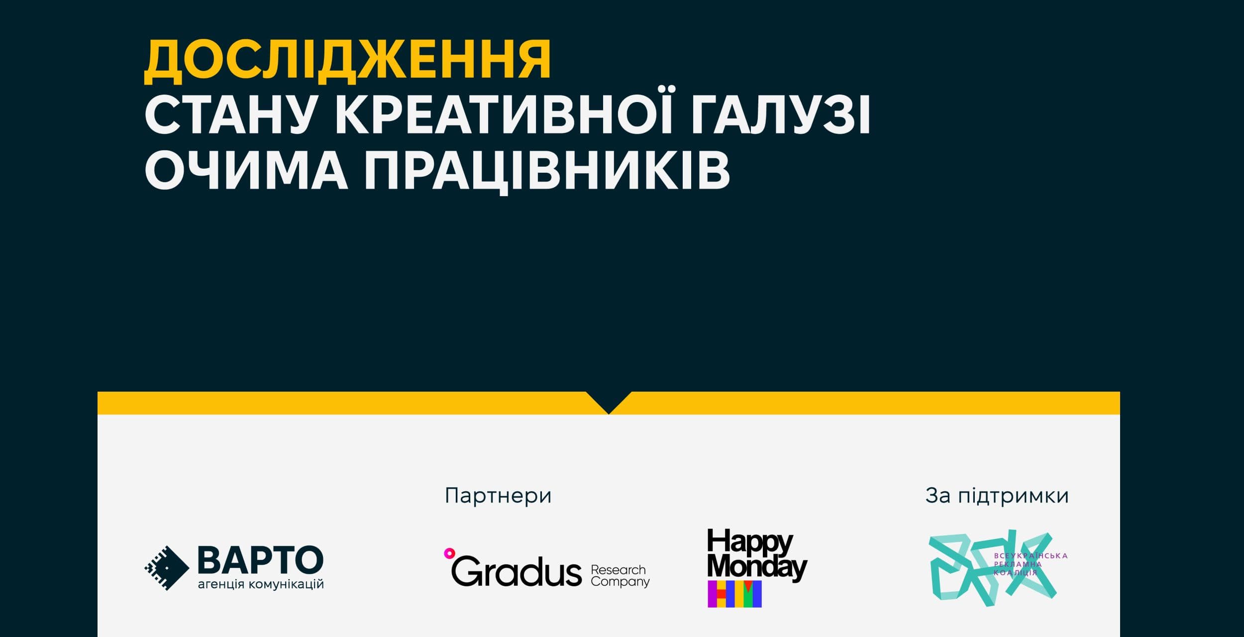 Поділися досвідом — зміни галузь. Дослідження стану креативної галузі