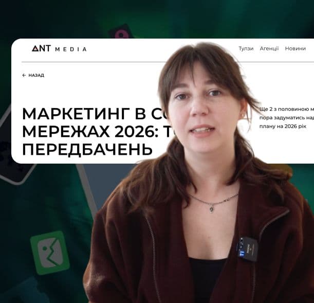 Оновлення та тренди соц мереж | SMM тренди 2026