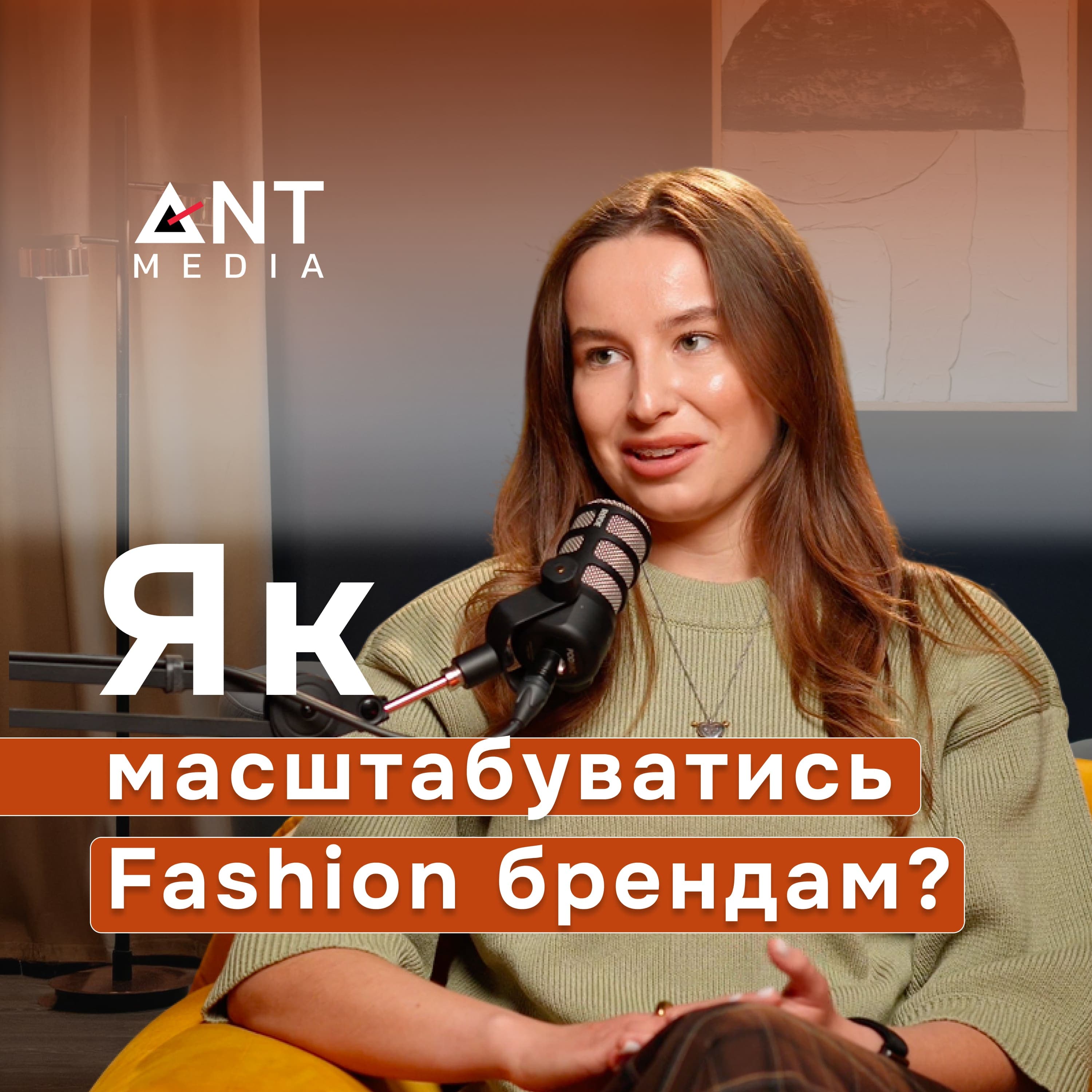Чому ваш fashion-бренд не росте? Розбір стратегій від Ex- Head of SMM Coosh