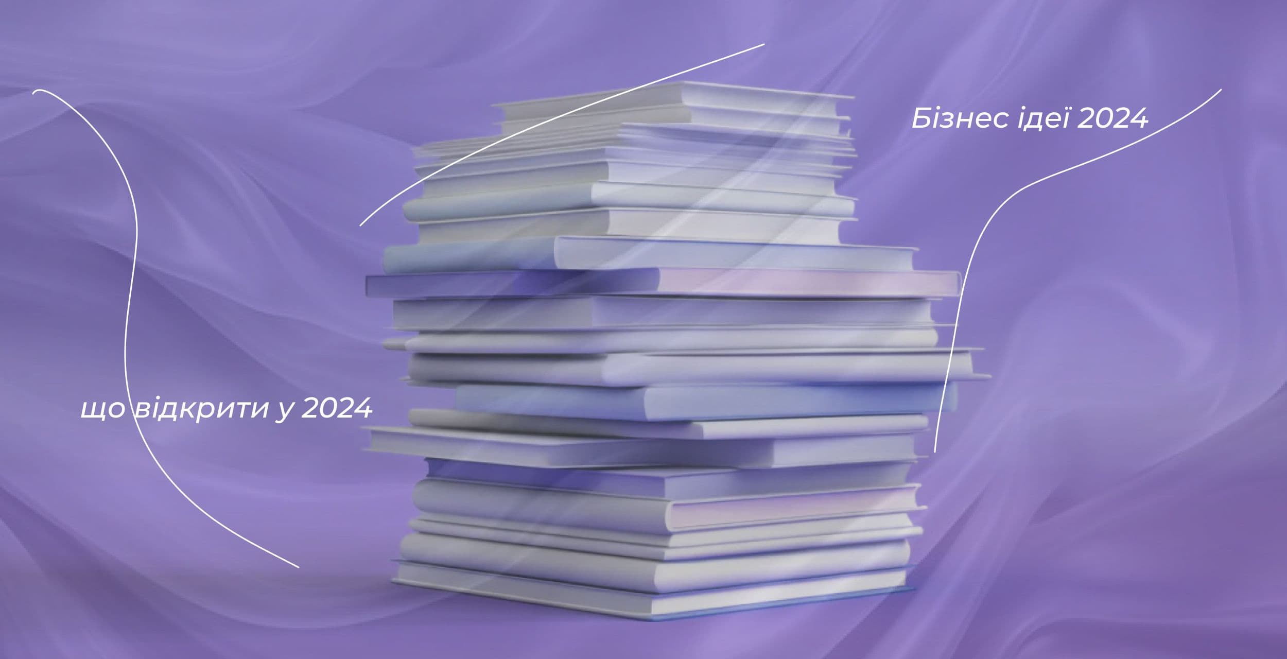 Бізнес ідеї 2024
