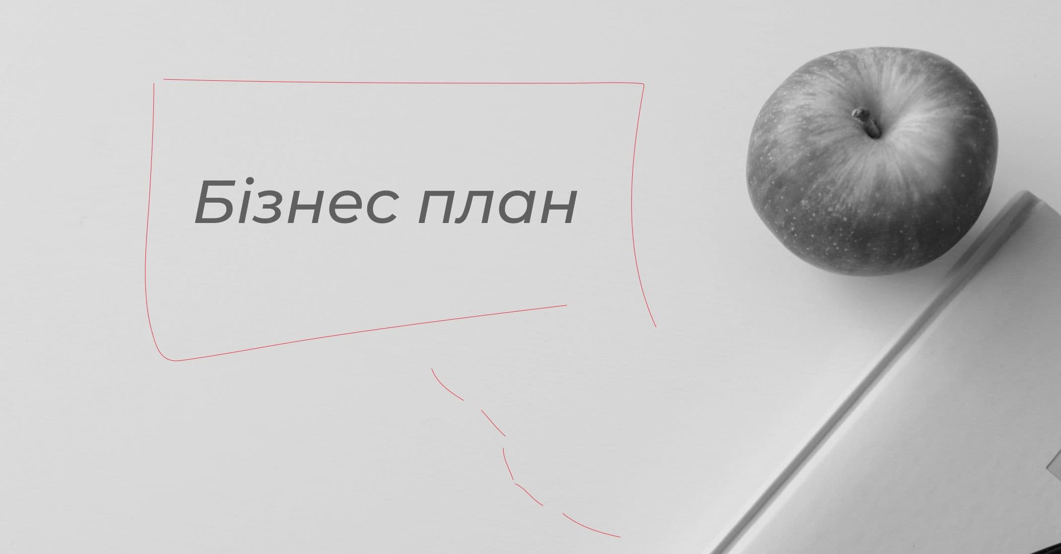 бізнес план це