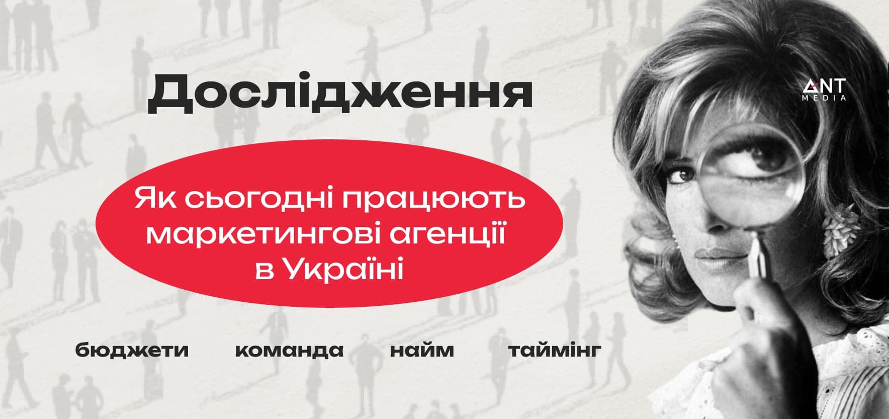 Як працюють маркетингові агенції в Україні: дослідження від The Ant Media