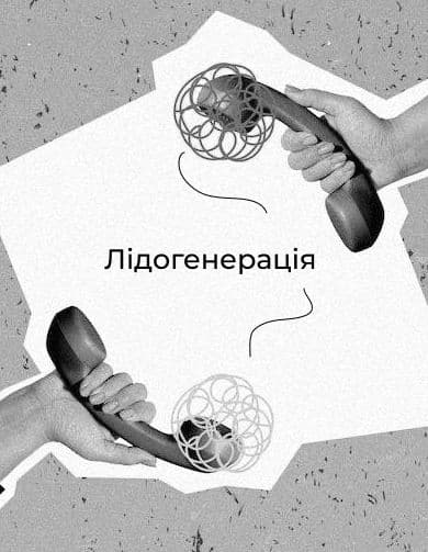 лідогенерація це