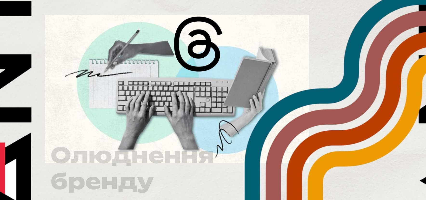 Як "олюднити" бренд: приклади комунікації бізнесів в Threads