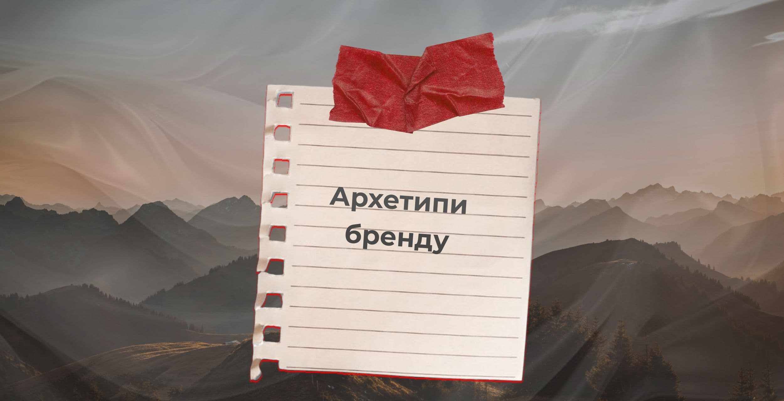Що таке архетипи бренду: приклади
