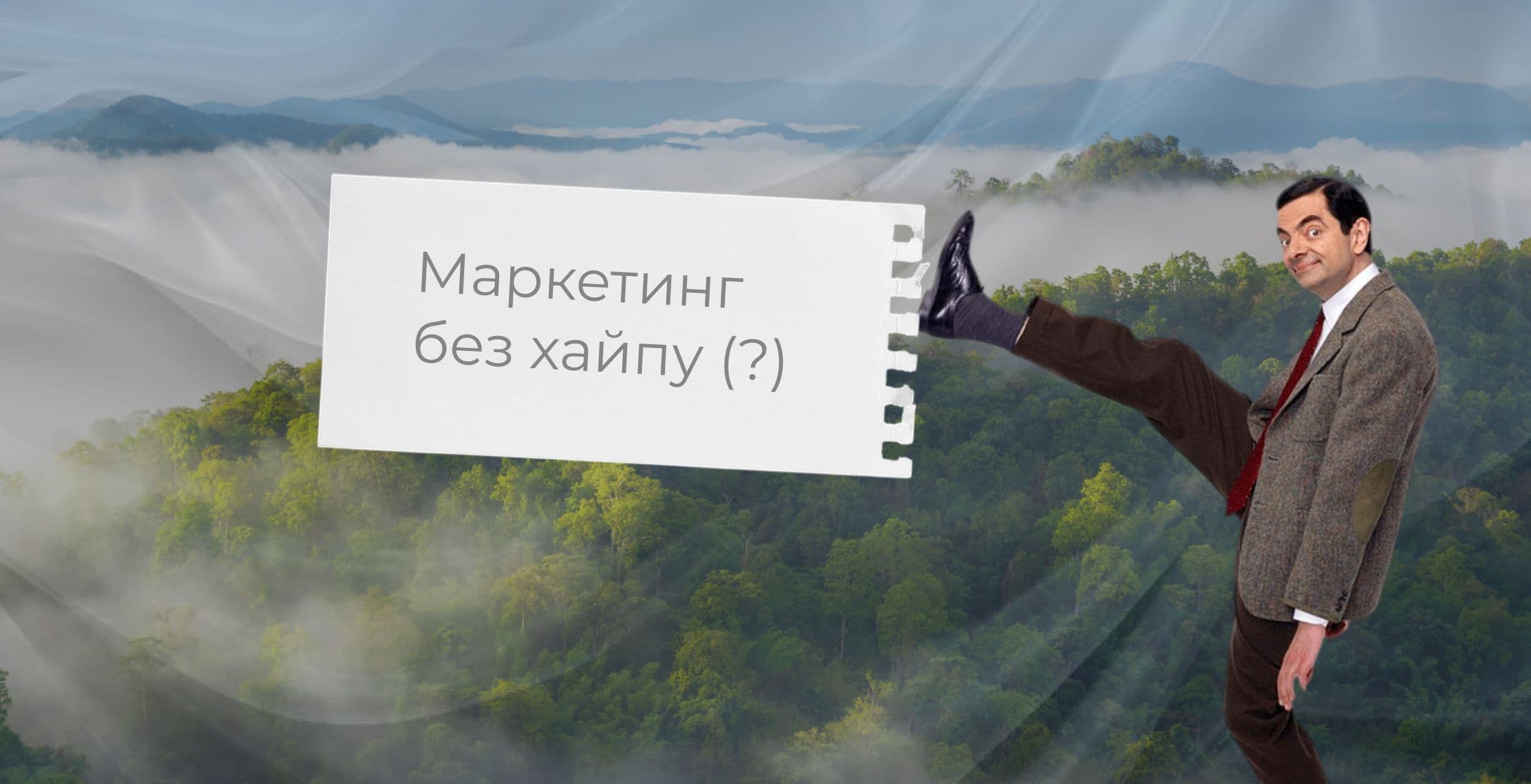 Маркетинг без шоу: як бренди будують довіру без хайпу