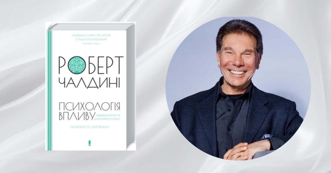 психологія впливу