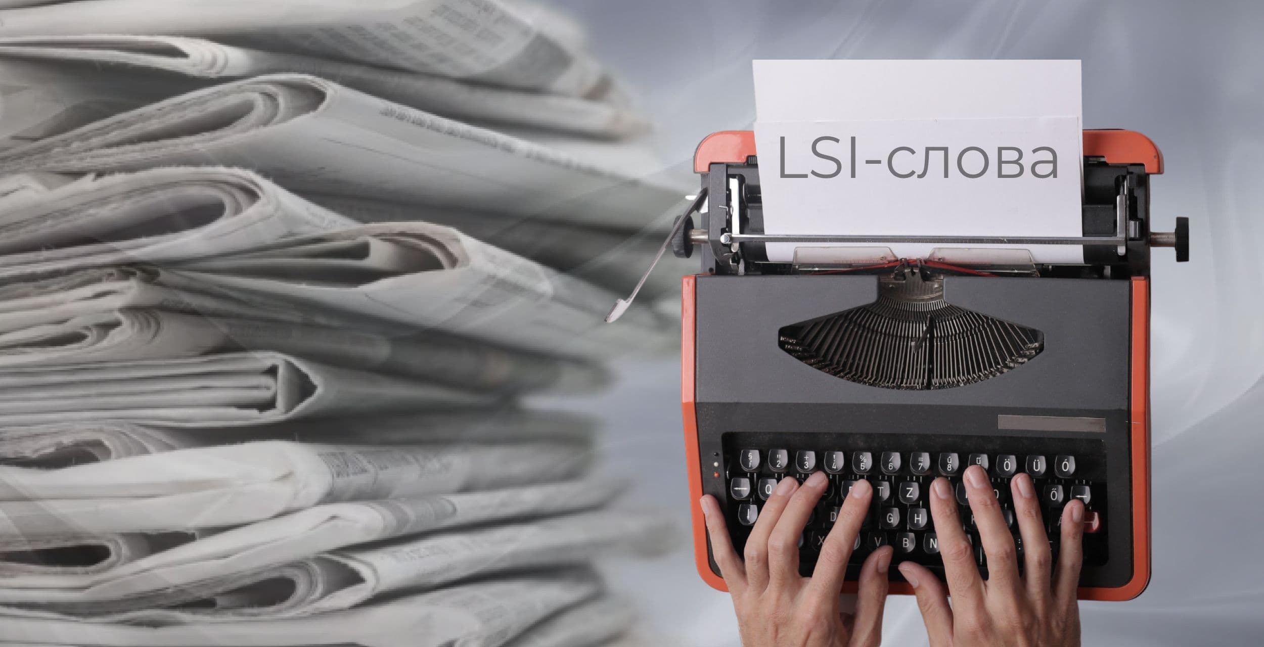 Навіщо потрібні ключові LSI-слова та як грамотно використовувати їх у тексті
