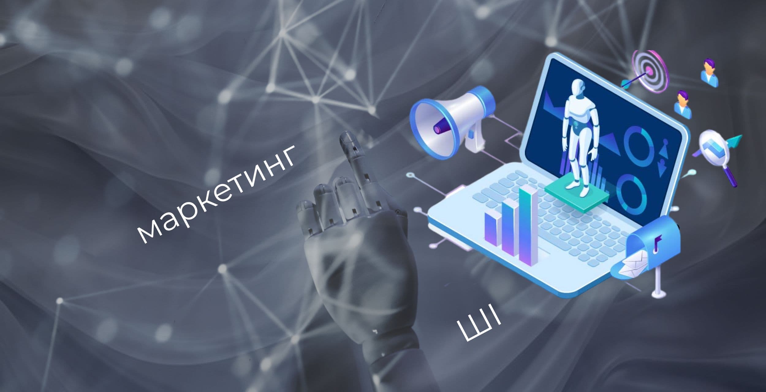 Етичні аспекти використання штучного інтелекту в маркетингу