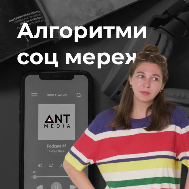 Алгоритми соц мереж та як від них не залежати