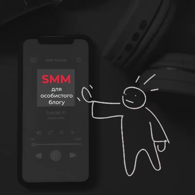 SMM для експертного блогу: коли варто залучати спеціаліста