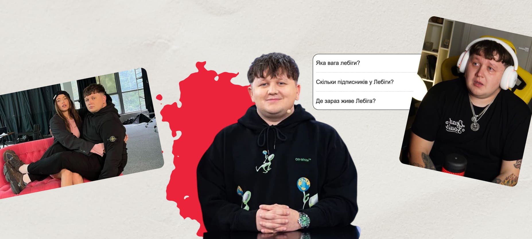 Лебіга: як став популярний, скільки заробляє, секрет успіху