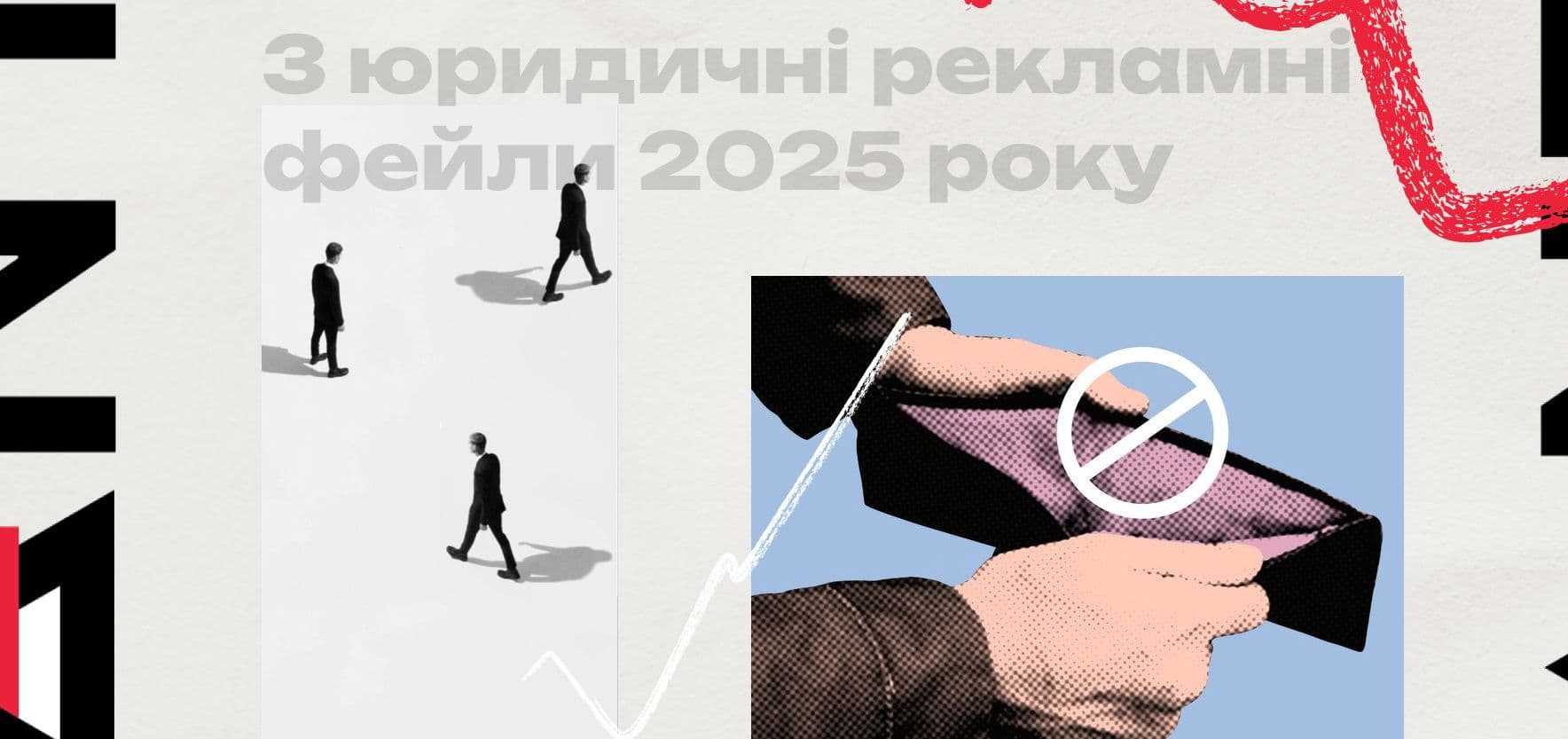 3 юридичні рекламні фейли 2025 року і як їх уникнути у 2026