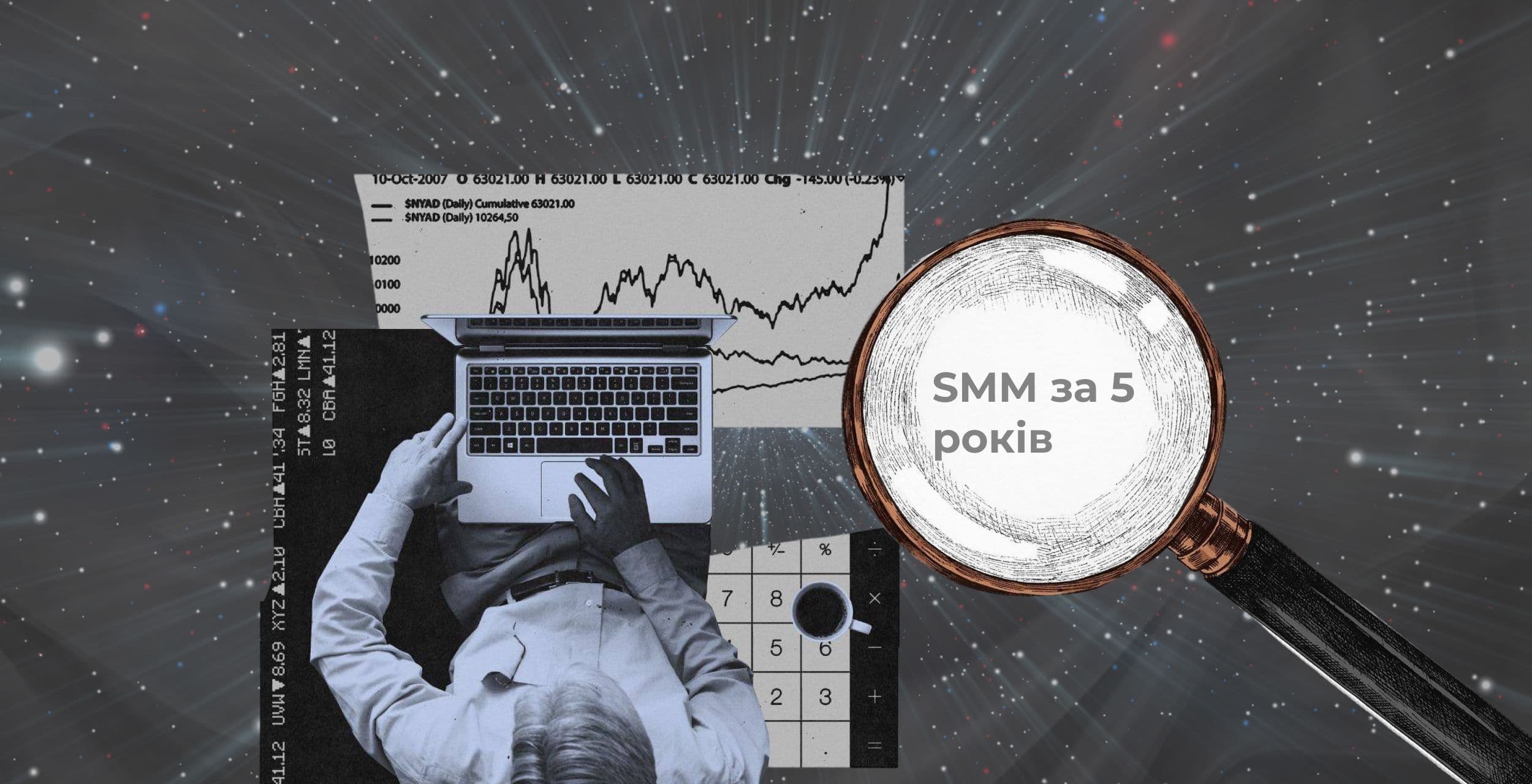 Трансформація SMM за 5 років