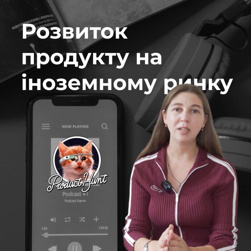 Розвиток продукту на іноземну аудиторію | Що таке Product Hunt
